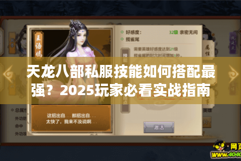 天龙八部私服技能如何搭配最强?2025玩家必看实战指南 天龙八部私服技能如何搭配最强?2025玩家必看实战指南
