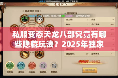 私服变态天龙八部究竟有哪些隐藏玩法?2025年独家福利解析 私服变态天龙八部究竟有哪些隐藏玩法?2025年独家福利解析