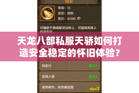 天龙八部私服天骄如何打造安全稳定的怀旧体验？