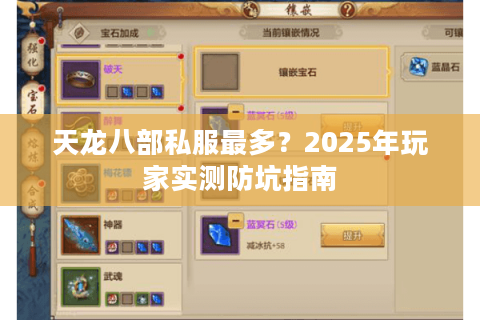 天龙八部私服最多?2025年玩家实测防坑指南 天龙八部私服最多?2025年玩家实测防坑指南