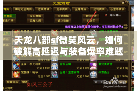 天龙八部sf微笑风云,如何破解高延迟与装备爆率难题? 天龙八部sf微笑风云,如何破解高延迟与装备爆率难题?