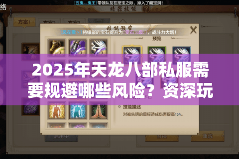 2025年天龙八部私服需要规避哪些风险?资深玩家的避坑指南 2025年天龙八部私服需要规避哪些风险?资深玩家的避坑指南