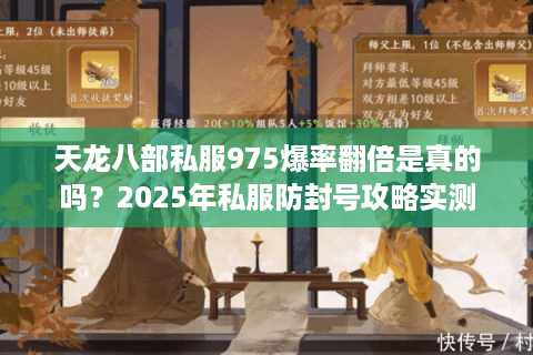 天龙八部私服975爆率翻倍是真的吗?2025年私服防封号攻略实测 天龙八部私服975爆率翻倍是真的吗?2025年私服防封号攻略实测