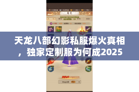 天龙八部幻影私服爆火真相,独家定制服为何成2025玩家新宠? 天龙八部幻影私服爆火真相,独家定制服为何成2025玩家新宠?
