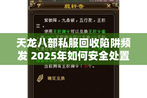 天龙八部私服回收陷阱频发 2025年如何安全处置闲置账号? 天龙八部私服回收陷阱频发 2025年如何安全处置闲置账号?