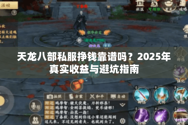 天龙八部私服挣钱靠谱吗?2025年真实收益与避坑指南 天龙八部私服挣钱靠谱吗?2025年真实收益与避坑指南