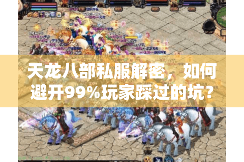 天龙八部私服解密，如何避开99%玩家踩过的坑？