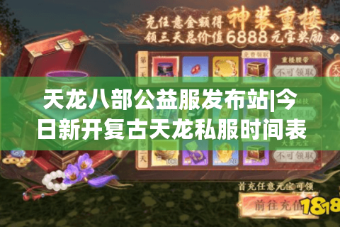 天龙八部公益服发布站|今日新开复古天龙私服时间表_经典手工天龙sf下载_怀旧零氪长期稳定资讯 天龙八部公益服发布站|今日新开复古天龙私服时间表_经典手工天龙sf下载_怀旧零氪长期稳定资讯