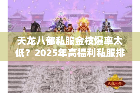天龙八部私服金枝爆率太低？2025年高福利私服排行榜大揭秘