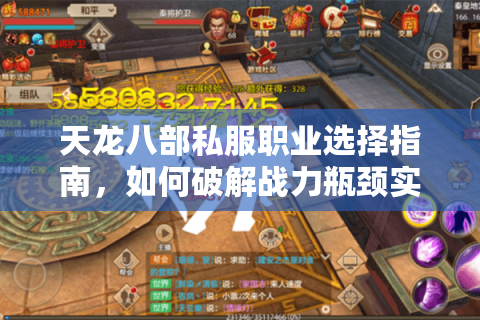 天龙八部私服职业选择指南,如何破解战力瓶颈实现零氪逆袭? 天龙八部私服职业选择指南,如何破解战力瓶颈实现零氪逆袭?