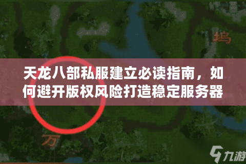天龙八部私服建立必读指南,如何避开版权风险打造稳定服务器? 天龙八部私服建立必读指南,如何避开版权风险打造稳定服务器?