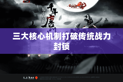 三大核心机制打破传统战力封锁 三大核心机制打破传统战力封锁