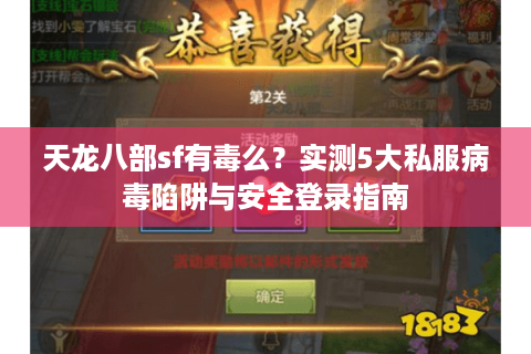 天龙八部sf有毒么?实测5大私服病毒陷阱与安全登录指南 天龙八部sf有毒么?实测5大私服病毒陷阱与安全登录指南