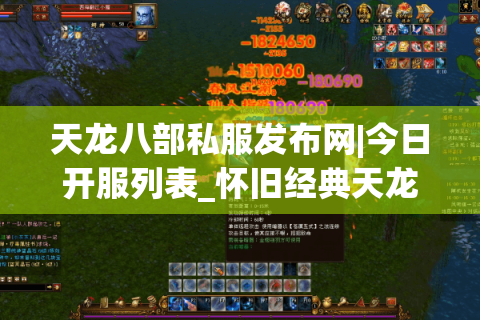 天龙八部私服发布网|今日开服列表_怀旧经典天龙私服推荐_最新sf资讯