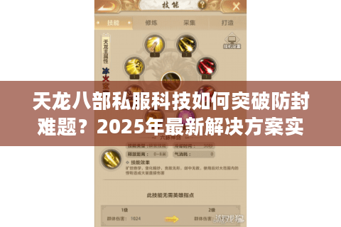 天龙八部私服科技如何突破防封难题?2025年最新解决方案实测 天龙八部私服科技如何突破防封难题?2025年最新解决方案实测