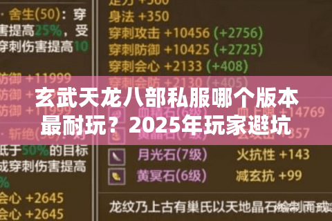 玄武天龙八部私服哪个版本最耐玩?2025年玩家避坑指南 玄武天龙八部私服哪个版本最耐玩?2025年玩家避坑指南