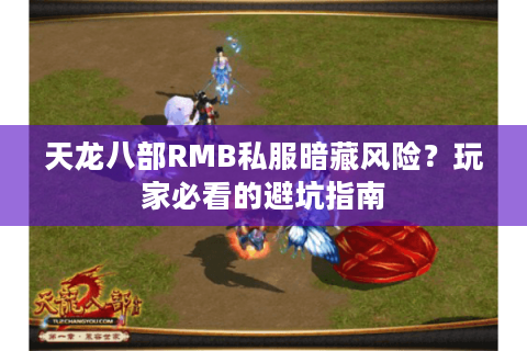 天龙八部RMB私服暗藏风险?玩家必看的避坑指南 天龙八部RMB私服暗藏风险?玩家必看的避坑指南