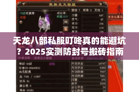 天龙八部私服叮咚真的能避坑?2025实测防封号搬砖指南 天龙八部私服叮咚真的能避坑?2025实测防封号搬砖指南