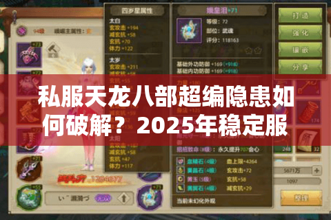 私服天龙八部超编隐患如何破解?2025年稳定服务器搭建指南 私服天龙八部超编隐患如何破解?2025年稳定服务器搭建指南