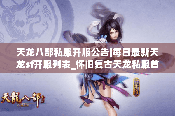 天龙八部私服开服公告|每日最新天龙sf开服列表_怀旧复古天龙私服首选_公益零氪sf推荐 天龙八部私服开服公告|每日最新天龙sf开服列表_怀旧复古天龙私服首选_公益零氪sf推荐