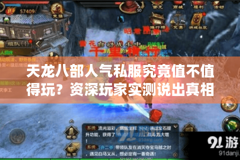 天龙八部人气私服究竟值不值得玩?资深玩家实测说出真相 天龙八部人气私服究竟值不值得玩?资深玩家实测说出真相