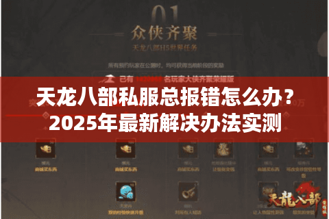 天龙八部私服总报错怎么办?2025年最新解决办法实测 天龙八部私服总报错怎么办?2025年最新解决办法实测