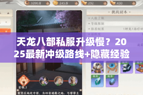天龙八部私服升级慢?2025最新冲级路线+隐藏经验池攻略 天龙八部私服升级慢?2025最新冲级路线+隐藏经验池攻略