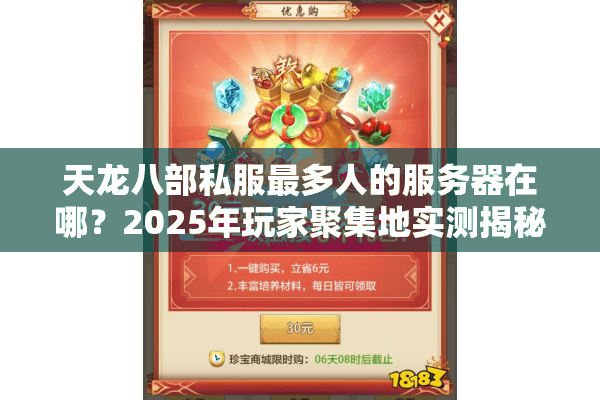 天龙八部私服最多人的服务器在哪？2025年玩家聚集地实测揭秘