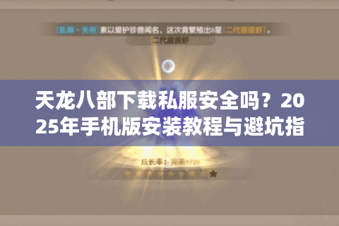 天龙八部下载私服安全吗？2025年手机版安装教程与避坑指南