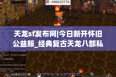 天龙sf发布网|今日新开怀旧公益服_经典复古天龙八部私服推荐