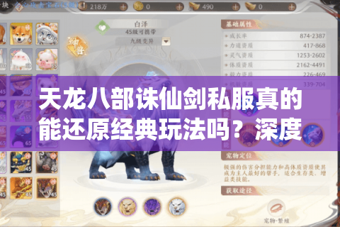 天龙八部诛仙剑私服真的能还原经典玩法吗?深度解析私服现状与风险 天龙八部诛仙剑私服真的能还原经典玩法吗?深度解析私服现状与风险