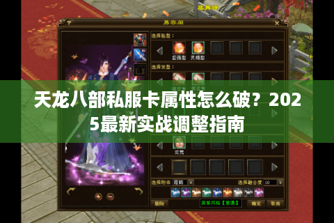 天龙八部私服卡属性怎么破？2025最新实战调整指南