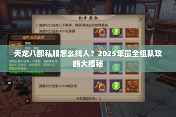 天龙八部私服怎么找人?2025年最全组队攻略大揭秘 天龙八部私服怎么找人?2025年最全组队攻略大揭秘