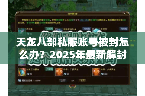 天龙八部私服账号被封怎么办?2025年最新解封攻略与防封指南 天龙八部私服账号被封怎么办?2025年最新解封攻略与防封指南