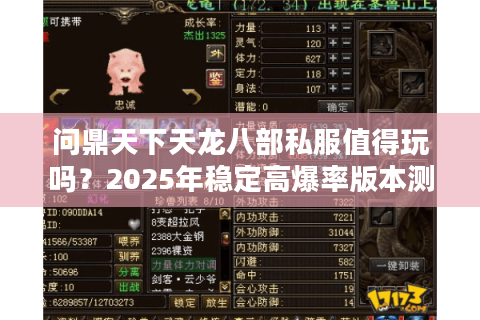 问鼎天下天龙八部私服值得玩吗?2025年稳定高爆率版本测评 问鼎天下天龙八部私服值得玩吗?2025年稳定高爆率版本测评