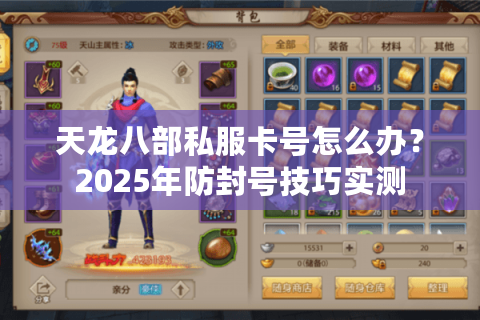 天龙八部私服卡号怎么办？2025年防封号技巧实测