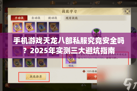 手机游戏天龙八部私服究竟安全吗？2025年实测三大避坑指南