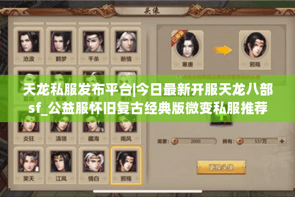 天龙私服发布平台|今日最新开服天龙八部sf_公益服怀旧复古经典版微变私服推荐 天龙私服发布平台|今日最新开服天龙八部sf_公益服怀旧复古经典版微变私服推荐