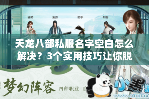 天龙八部私服名字空白怎么解决?3个实用技巧让你脱颖而出 天龙八部私服名字空白怎么解决?3个实用技巧让你脱颖而出