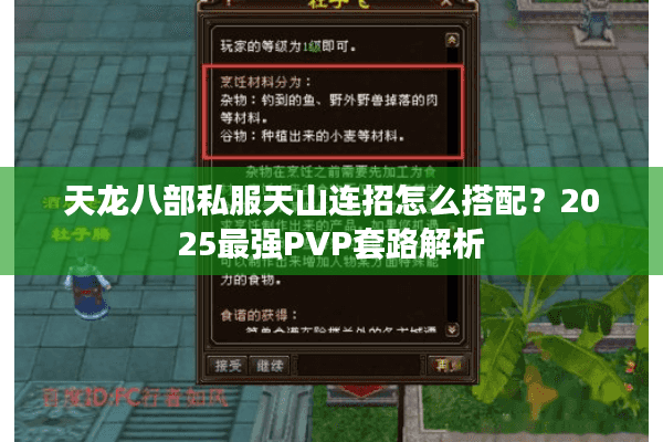 天龙八部私服天山连招怎么搭配?2025最强PVP套路解析 天龙八部私服天山连招怎么搭配?2025最强PVP套路解析