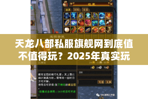天龙八部私服旗舰网到底值不值得玩?2025年真实玩家数据揭秘 天龙八部私服旗舰网到底值不值得玩?2025年真实玩家数据揭秘