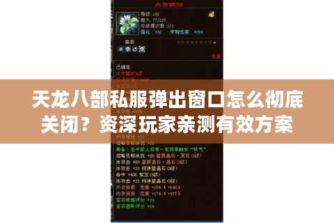 天龙八部私服弹出窗口怎么彻底关闭？资深玩家亲测有效方案