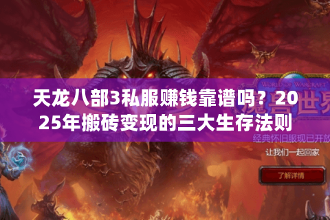 天龙八部3私服赚钱靠谱吗?2025年搬砖变现的三大生存法则 天龙八部3私服赚钱靠谱吗?2025年搬砖变现的三大生存法则