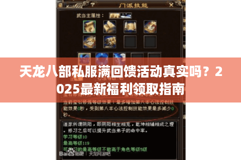 天龙八部私服满回馈活动真实吗？2025最新福利领取指南