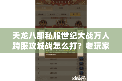 天龙八部私服世纪大战万人跨服攻城战怎么打？老玩家深度解析备战攻略