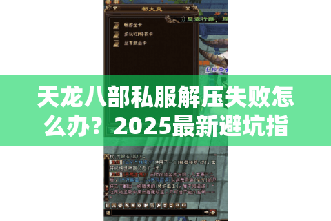 天龙八部私服解压失败怎么办？2025最新避坑指南