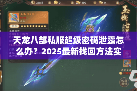 天龙八部私服超级密码泄露怎么办？2025最新找回方法实测