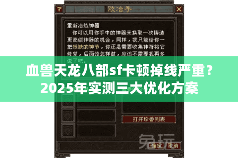 血兽天龙八部sf卡顿掉线严重?2025年实测三大优化方案 血兽天龙八部sf卡顿掉线严重?2025年实测三大优化方案