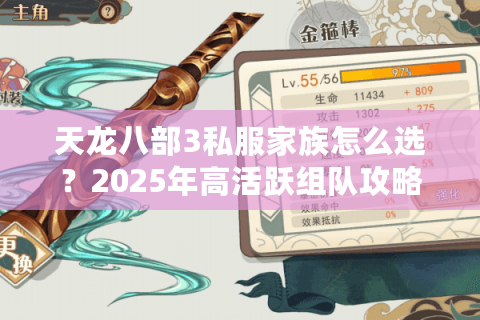 天龙八部3私服家族怎么选?2025年高活跃组队攻略 天龙八部3私服家族怎么选?2025年高活跃组队攻略