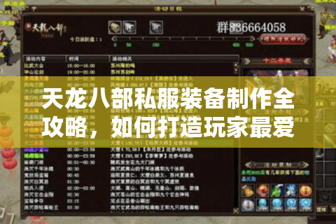 天龙八部私服装备制作全攻略,如何打造玩家最爱的自定义神器? 天龙八部私服装备制作全攻略,如何打造玩家最爱的自定义神器?